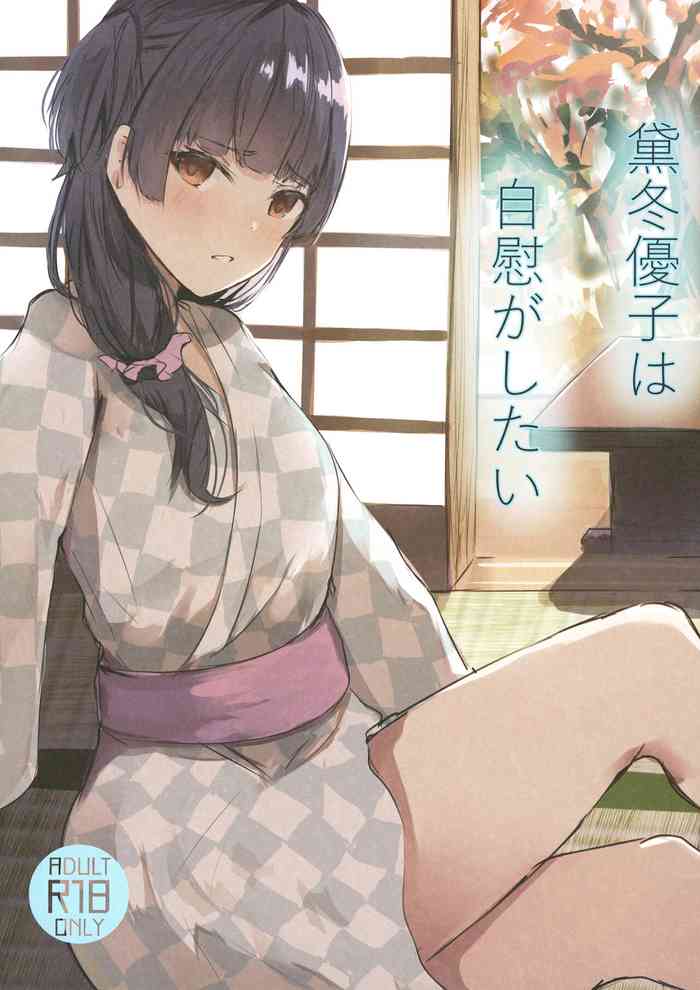 [Arukadenoe (Noe)]Mayuzumi Fuyuko wa Jii ga Shitai (THE iDOLM@STER: Shiny Colors) [Digital]