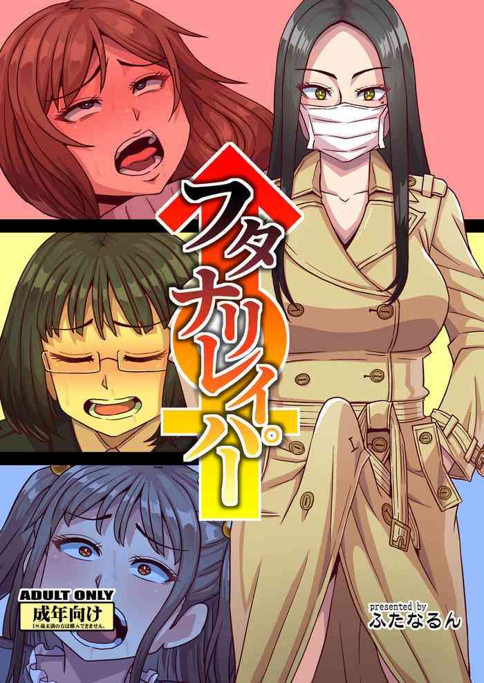 [Futanarun (Kurenai Yuuji)] Futanari Raper [Digital]