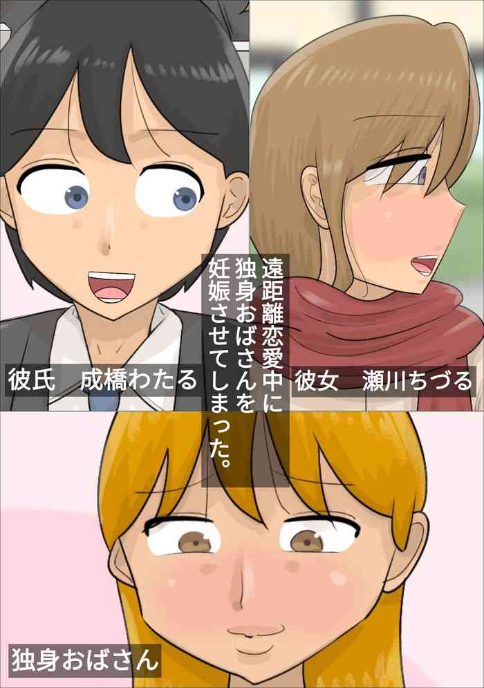 [Penchapen] Enkyori Renai Chuu ni Dokushin Oba-san o Ninshin sasete shimatta.