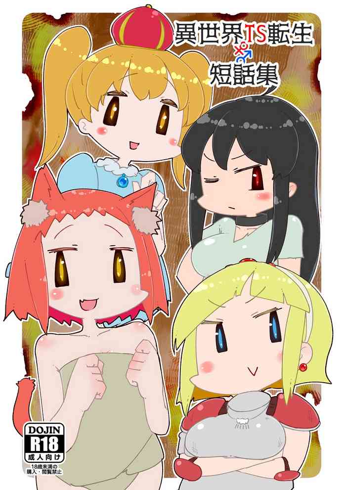[うぇるきゃ (うみわたり)] 異世界TS転生短話集