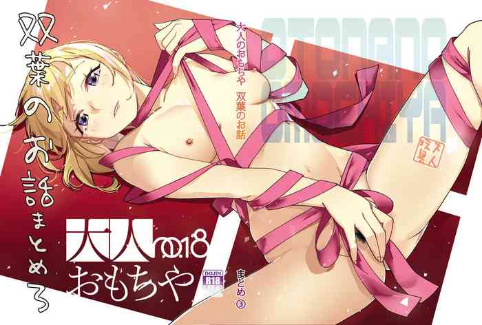 [Otonano Omocha (Hirokawa)] ｜ Otonano Omocha ｜ Futaba no Ohanashi Matome 3 [Digital]