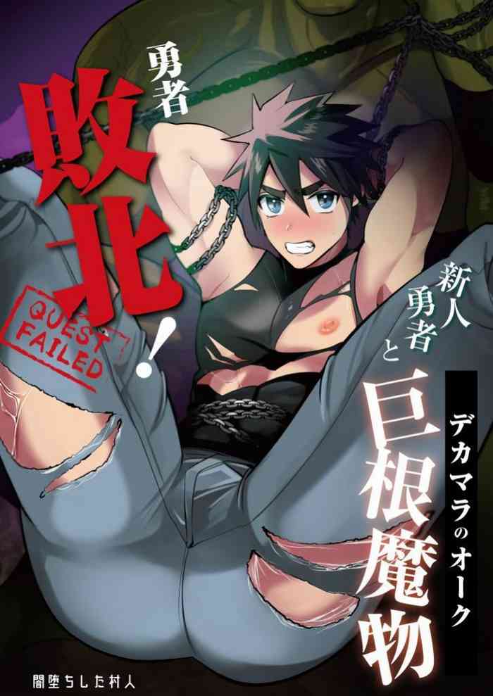 [Yamiochi Shita Murabito (Yamito)] Yuusha Haiboku! Shinjin Yuusha to Dekamara no Orc | 勇者败北！~新人勇者和巨根兽人~ [Chinese] [Digital]