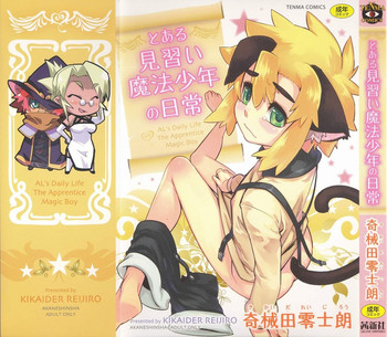 [Kikaida Reishirou] Toaru Minarai Mahou Shounen No Nichijou (AL's Daily Life The Apprentice Magic Boy)