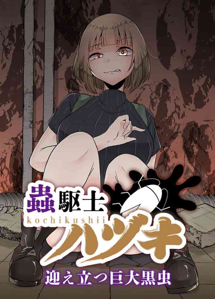 [TeruTeruGirl ] 蟲駆士ハヅキ -迎え立つ巨大黒虫-