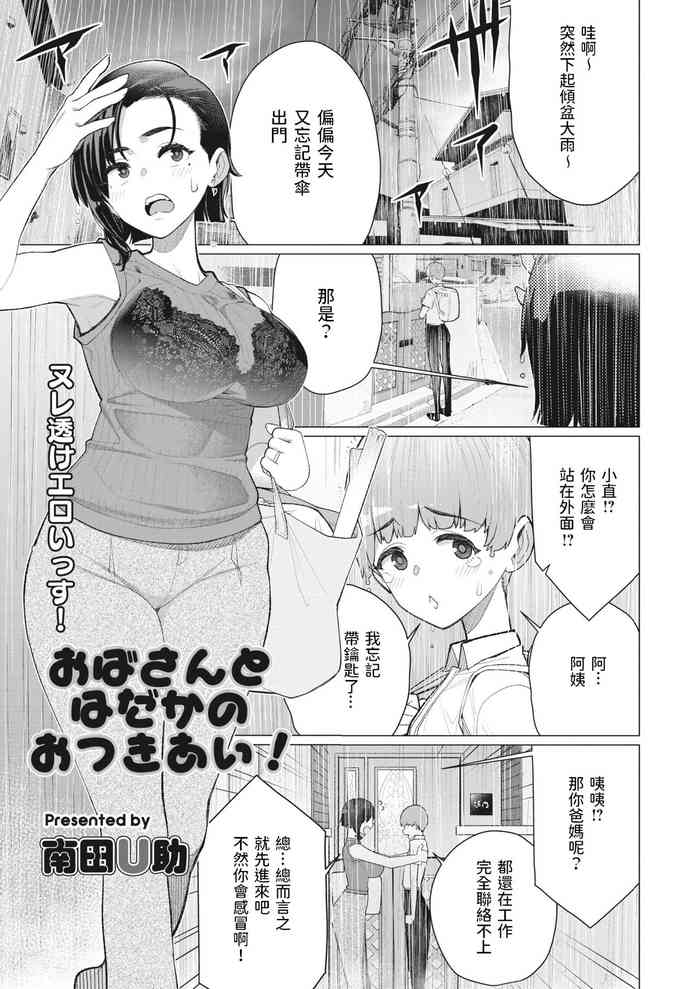 [Minamida Usuke] Oba-san to Hadaka no Otsukiai! (COMIC HOTMiLK Koime Vol. 35) [Chinese] [Digital]