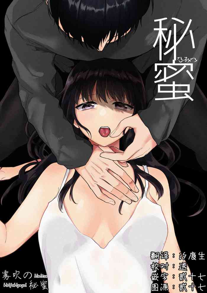 [Shuukyuu 8-ka (Hoshina Mimiwo)]Hi Mitsu ~ Fukanshou No Watashi Ga Ochiru Made~ | 秘蜜 [Chinese][霧吹弥生漢化組]