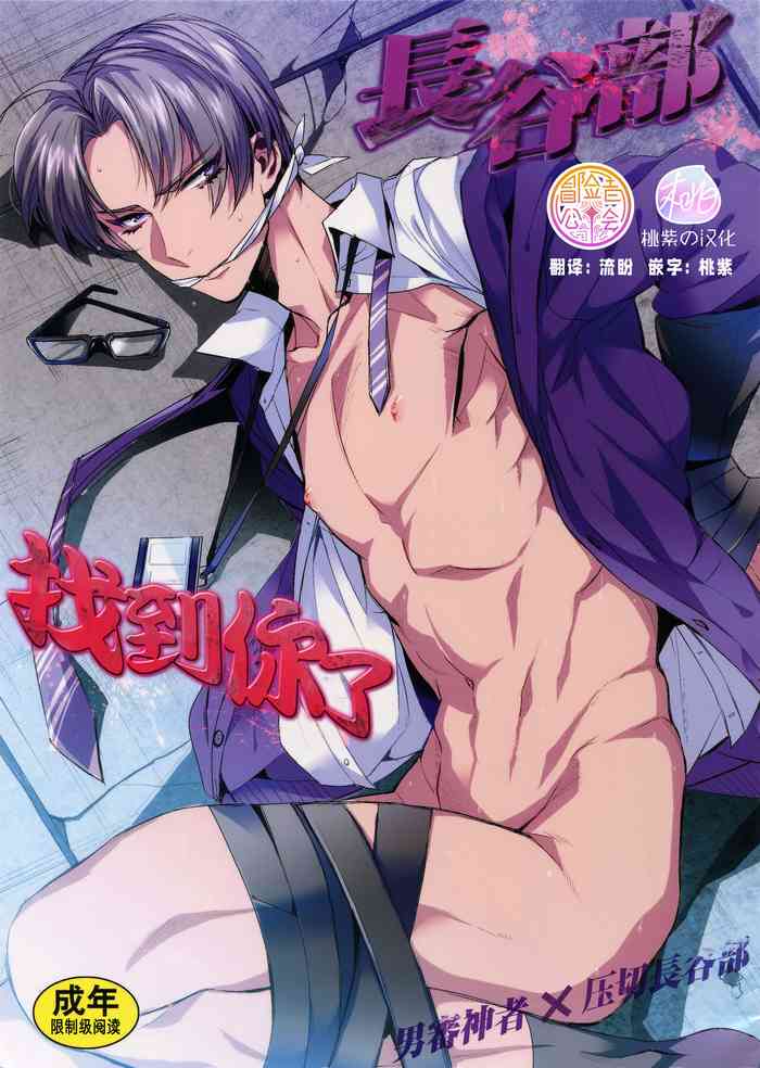 (C90) [+810 (Yamada Non)] Hasebe-kun Miitsuketa | 找到你了长谷部 (Touken Ranbu) [Chinese] [桃紫汉化x冒险者公会]