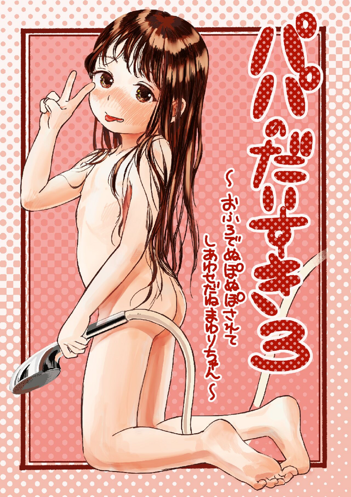 [virgo0901 (Oekaki Ojisan)] Papa no Daisuki 3 ~Ofuro de Nuponupo Sarete Shiawase da ne Mayuri-chan~ [English] [Digital]
