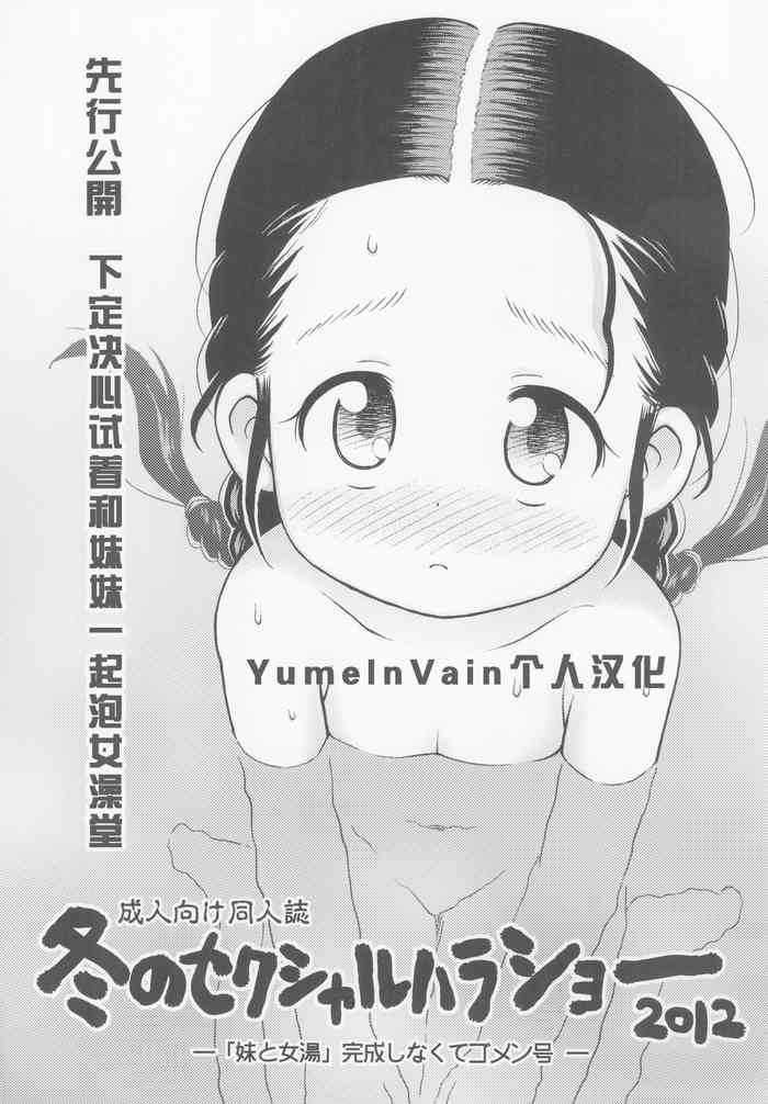 (C83) [Sexual Khorosho (Lasto)] Fuyu no Sexual Khorosho 2012 [Chinese] [YumeInVain个人汉化]