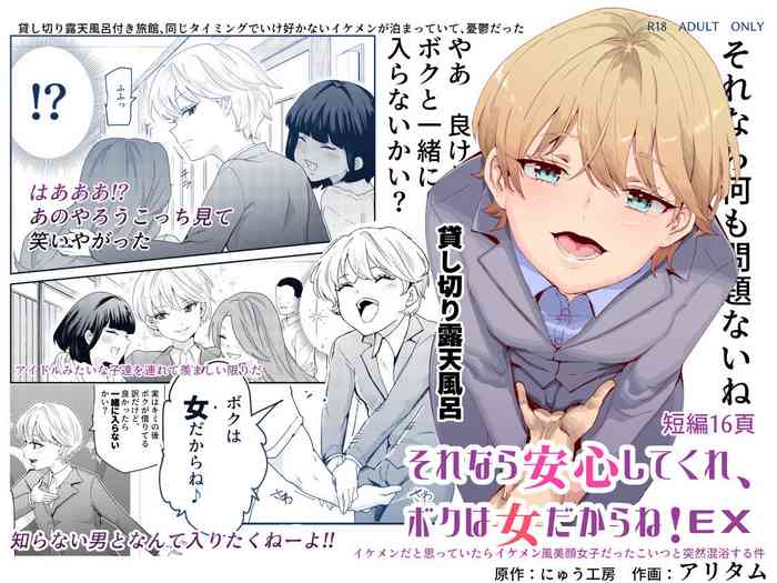 [Nyuu Koubou (Nyuu Koubou, Aritamu)] Sorenara anshin shite kure, boku wa on'nadakara ne! EX ikemenda to omotte itara ikemen-fū bigan joshidatta koitsu to totsuzen kon'yoku suru kudan [Digital]