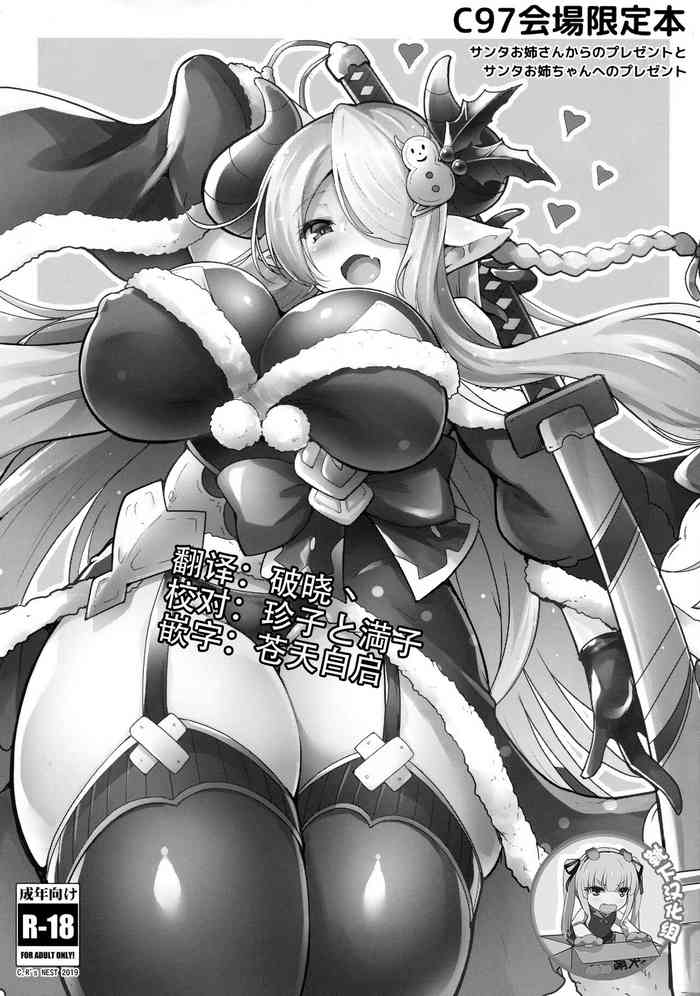 (C97) [C.R's NEST (C.R)] Santa Onee-san Kara no Present to Santa Onee-chan e no Present (Granblue Fantasy) [Chinese] [靴下汉化组]
