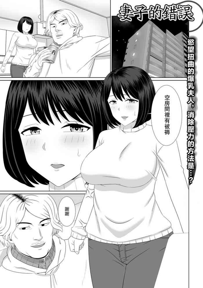 [あらまあ]妻の過ち[中國翻譯]