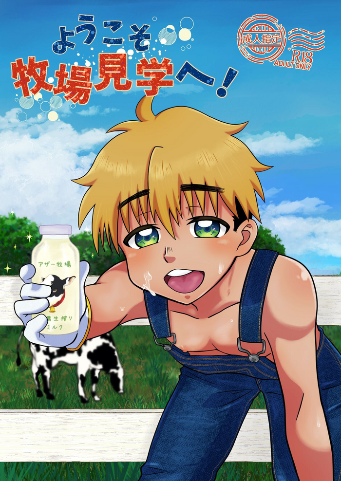 [ころりんすっとんとん (ゆかりおにぎり)] ようこそ牧場見学へ！[Digital]