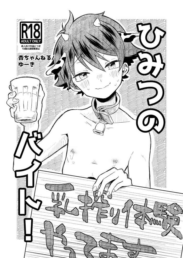 [Tamani wa Shinruchuu (Yuuki)] Himitsu no baito [Digital]