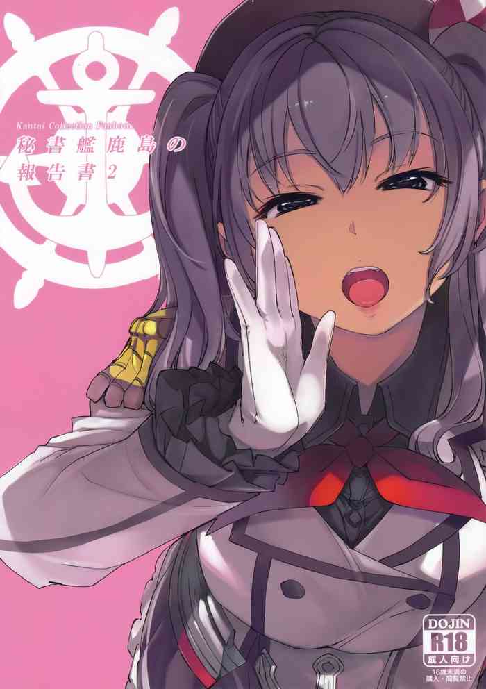 (C96) [Xration (mil)] Hishokan Kashima no Houkokusho 2 (Kantai Collection -KanColle-)[Chinese]