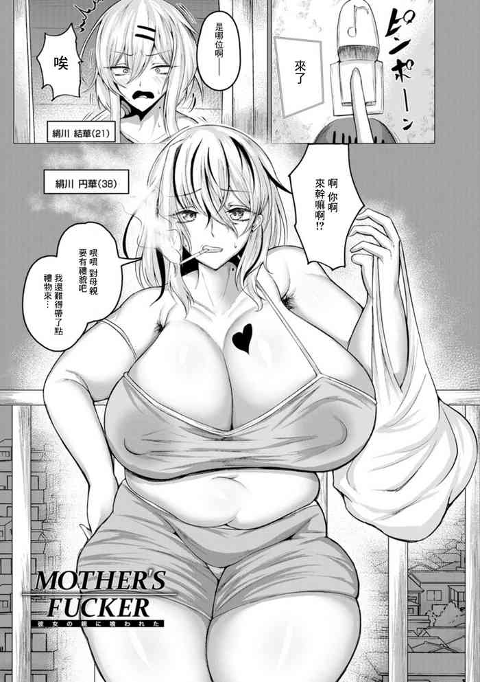 [ZIRAN] MOTHER'S FUCKER Kanojo no Oya ni Kuwareta (ANGEL Club 2021-09) [Chinese] [Digital]