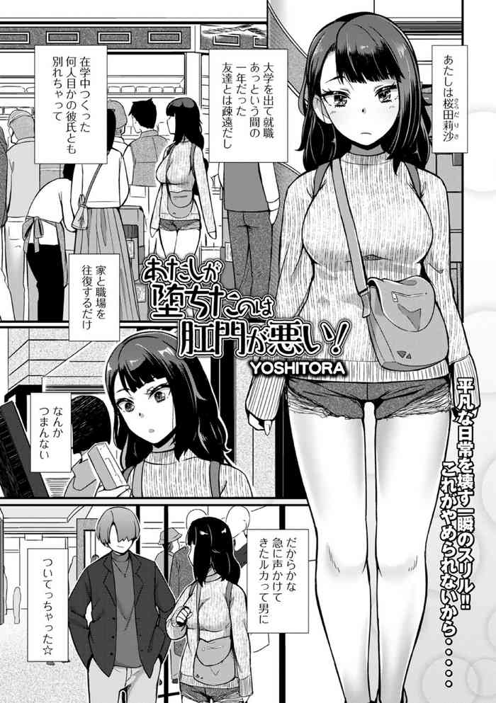 [YOSHITORA] あたしが堕ちたのは肛門が悪い!