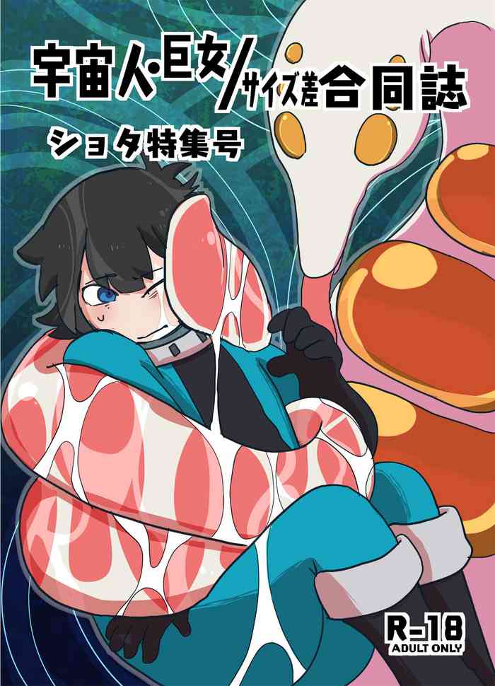 [Nefradel S.P.A. (Various)] Uchuujin x Kyojo / Size-sa Goudoushi Shota tokushuugou [Digital]