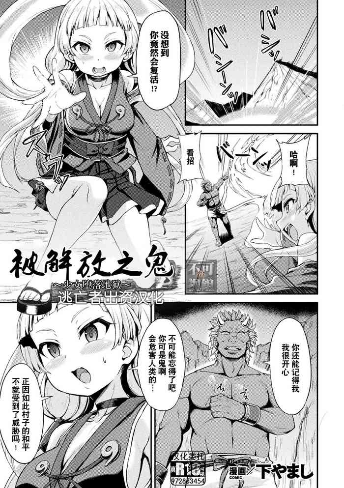 [Shimo Yamashi] Tokihanatareta Oni ~Jhoujo wa Zigoku ni Ochiru~ | 被解放之鬼 ~少女堕落地狱~ (Kukkoro Heroines Vol. 22) [Chinese] [逃亡者×真不可视汉化组] [Digital]