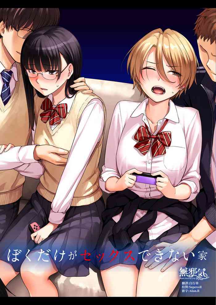 [Misaki (Benimura Karu)] Boku dake ga Sex Dekinai Ie [Chinese] [無邪気漢化組] [Decensored]