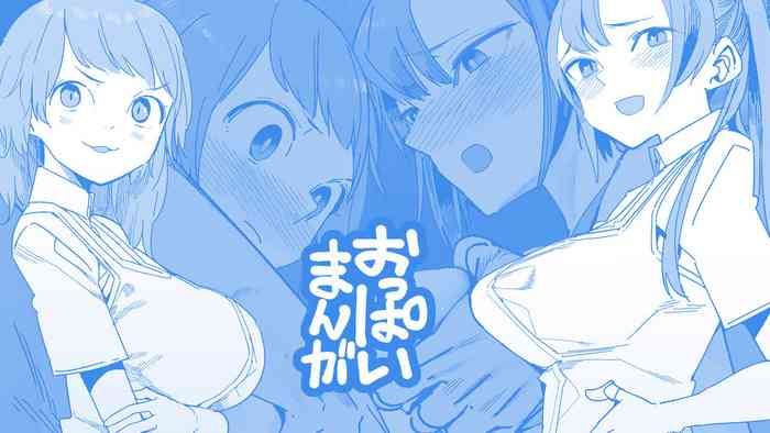 [ただたか] おっぱい漫画