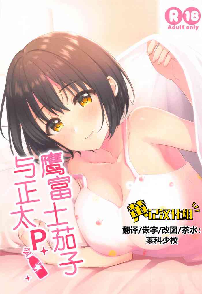 (C99) [Iorigumi (Tokita Alumi)] Kako-san to Shota P | 鹰富士茄子与正太P (THE iDOLM@STER CINDERELLA GIRLS) [Chinese] [黄记汉化组]
