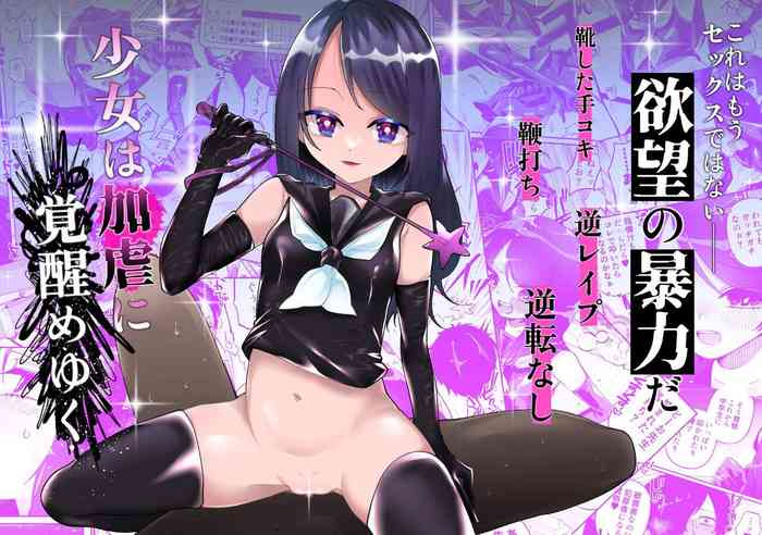 [Hidarimigi (Nitouhen)] Shoujo wa Kagyaku ni Mezameyuku