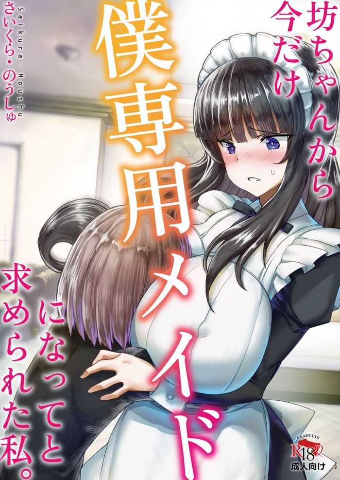 [Saikura Noushu] Botchan kara Boku Senyou Maid ni Natte to Motomerareta Watashi. [Chinese] [Digital]