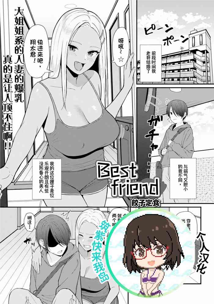 [Gyouza Teishoku] Best friend (Web Haishin Gekkan Tonari no Kininaru Oku-san Vol. 035)[Decensored][Chinese] [筑紫快来我岛个人汉化]