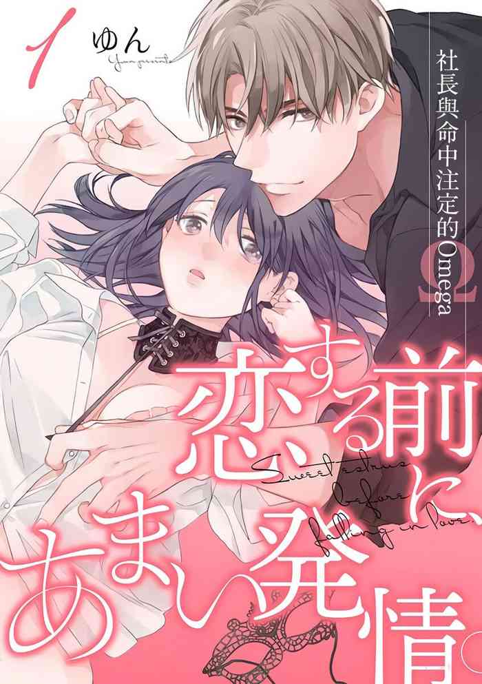 [Yun] Koisuru Mae ni, Amai Hatsujou. ~Shachou to Unmei no Omega~1-4 | 恋爱之前、甜蜜发情。~社长与命中注定的Ω~ Vol. 1-4 [Chinese] [橄榄汉化组]