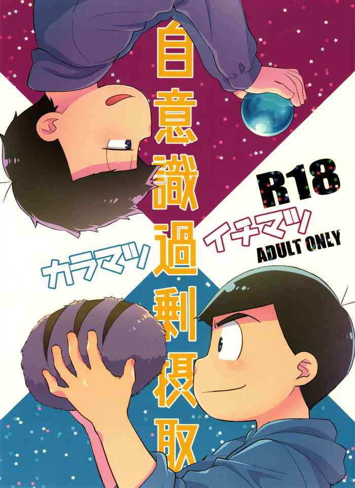 [Nishigawa (Genmai)] Jiishiki kajō sesshu (Osomatsu-san)