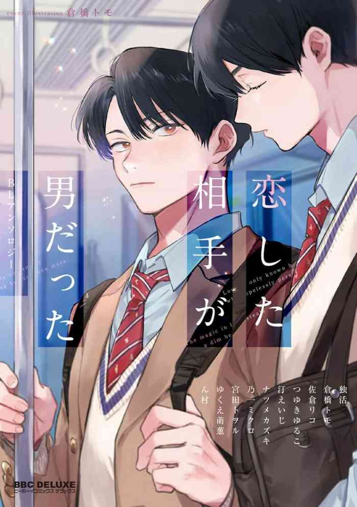 [Anthology] Koi Shita Aite ga Otoko datta BL Anthology | 喜欢上了男性BL合集 [Chinese] [冒险者公会] [Digital] [完结]
