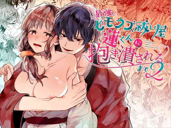 [Umenegi Daimyoujin (Umekoppe)]Saikyou Himokuzu haraiya Ren-kun ni Dakitsubusareru made 2