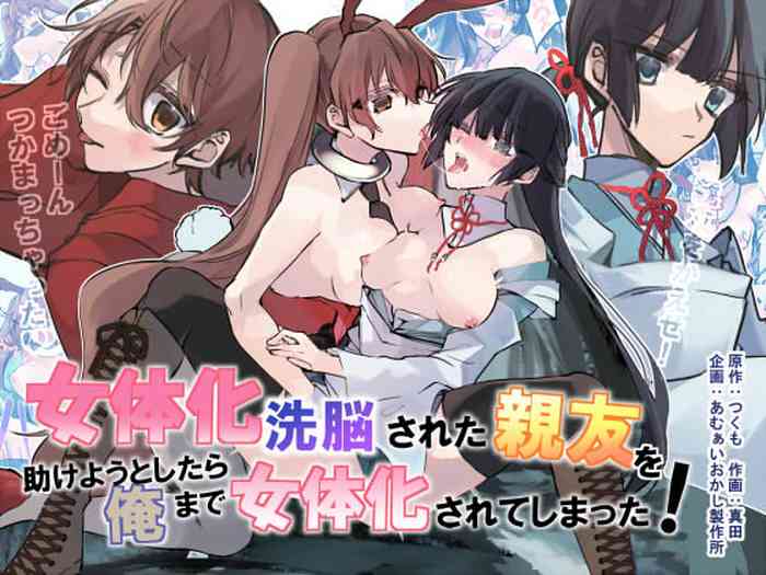 [あむぁいおかし製作所 (真田、つくも)] 女体化洗脳されてしまった親友を助けようとしたら俺まで女体化されてしまった!