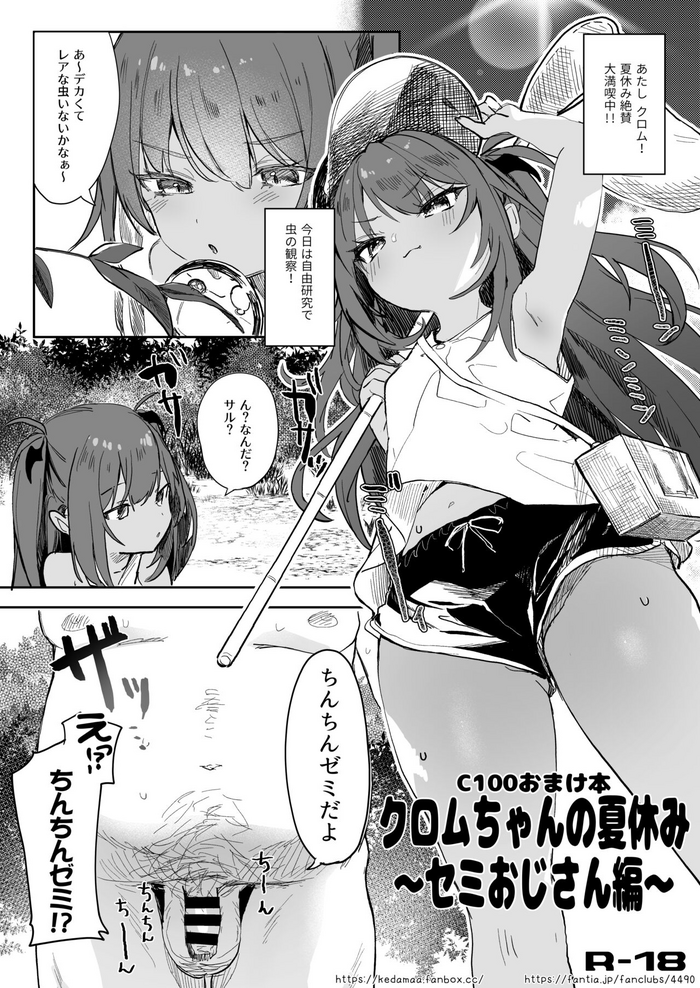 [Kedama Gyuunyuu (Tamano Kedama)] kuromu tyan no natuyasu mi ~ semi ozisan hen~ [Digital]