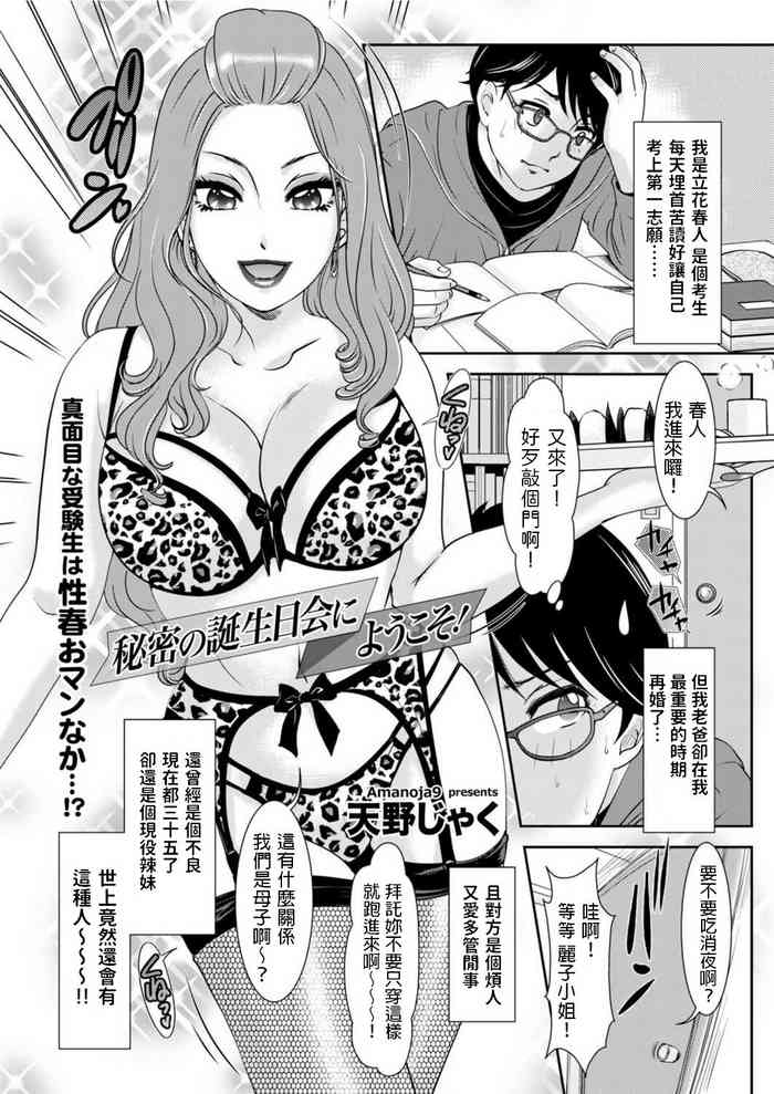 [天野じゃく] 秘密の誕生日会にようこそ! (メンズゴールド 2022年3月号) 中文翻譯