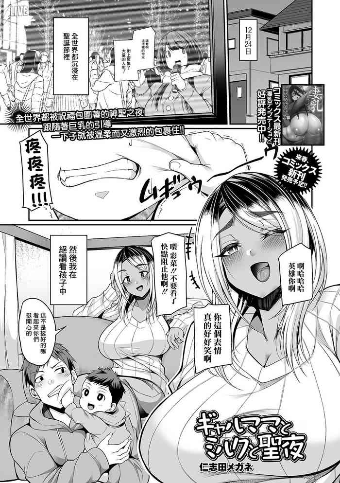 [仁志田メガネ] ギャルママとミルクと聖夜[中国翻译]