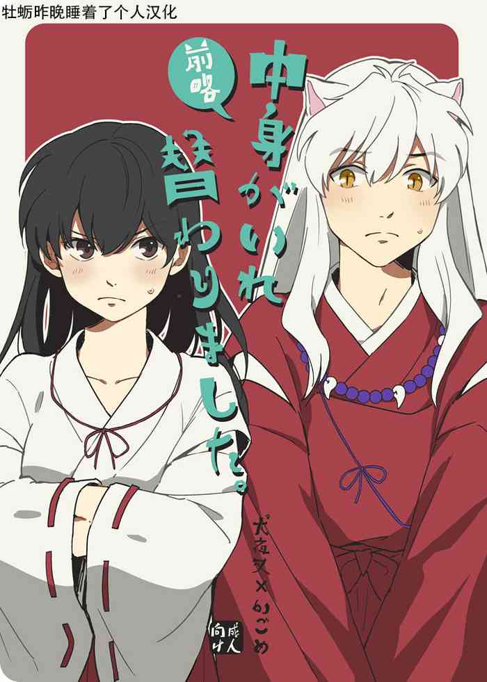 [Wanwano (Motobi)] Zenryaku Nakami ga Irekawarimashita (Inuyasha) [Chinese] [牡蛎昨晚睡着了] [Digital]