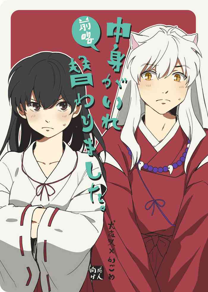[Wanwano (Motobi)] Zenryaku Nakami ga Irekawarimashita (Inuyasha) [Digital]