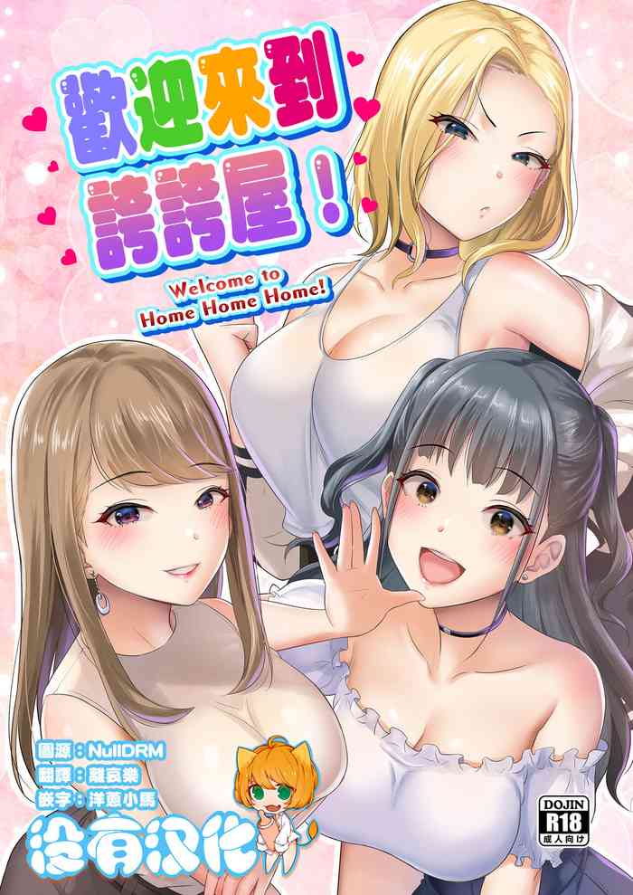 [homare works (Shinooka Homare)] Homehome Home e Youkoso! - Welcome to Home Home Home! | 歡迎來到誇誇屋！[Chinese] [沒有漢化] [Digital]