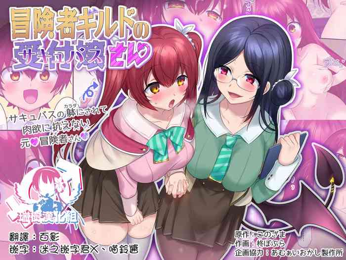 [Amuai Okashi Seisakusho (Hiiragi Popura, Konozama)] Boukensha Guild no Uketsukejou(Succubus)-san [Chinese] [瑞树汉化组]