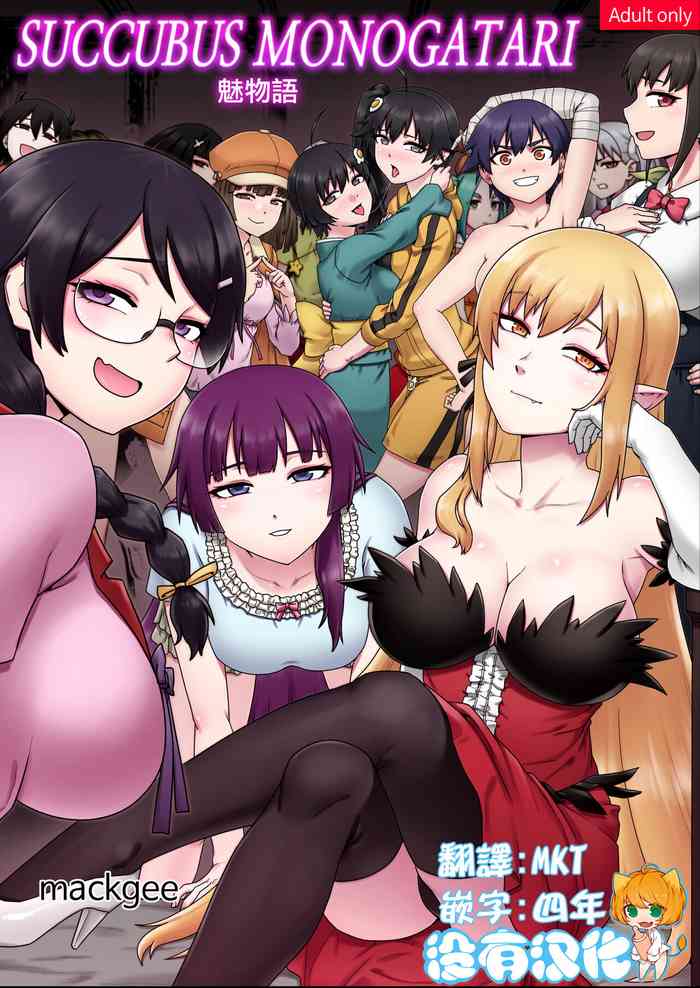 [Mackgee] SUCCUBUS MONOGATARI | 魅物語 (Bakemonogatari) [Chinese] [沒有漢化]