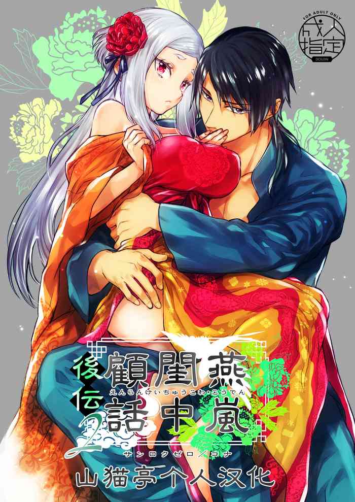 [360 (Kona)] Enran Keichuu Kowa・Kouden2 | 燕岚闺中顾话・后传2 [Chinese] [山猫亭个人汉化]
