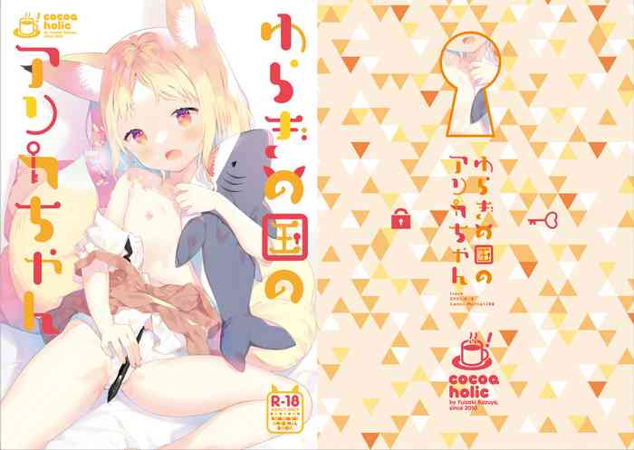 [Cocoa Holic (Yuizaki Kazuya)] Yuragi no Kuni no Arika-chan [Digital]