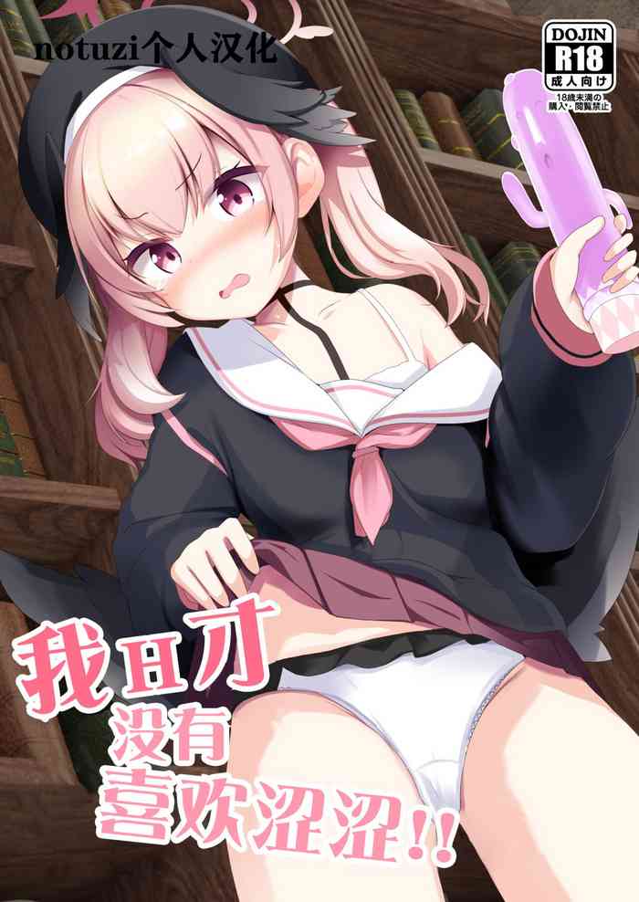 [Milk Pudding (Jamcy)] Ecchi na Koto Nante Suki Jyanai!! | 我H才没有喜欢涩涩 (Blue Archive) [Chinese] [notuzi个人汉化] [Digital]