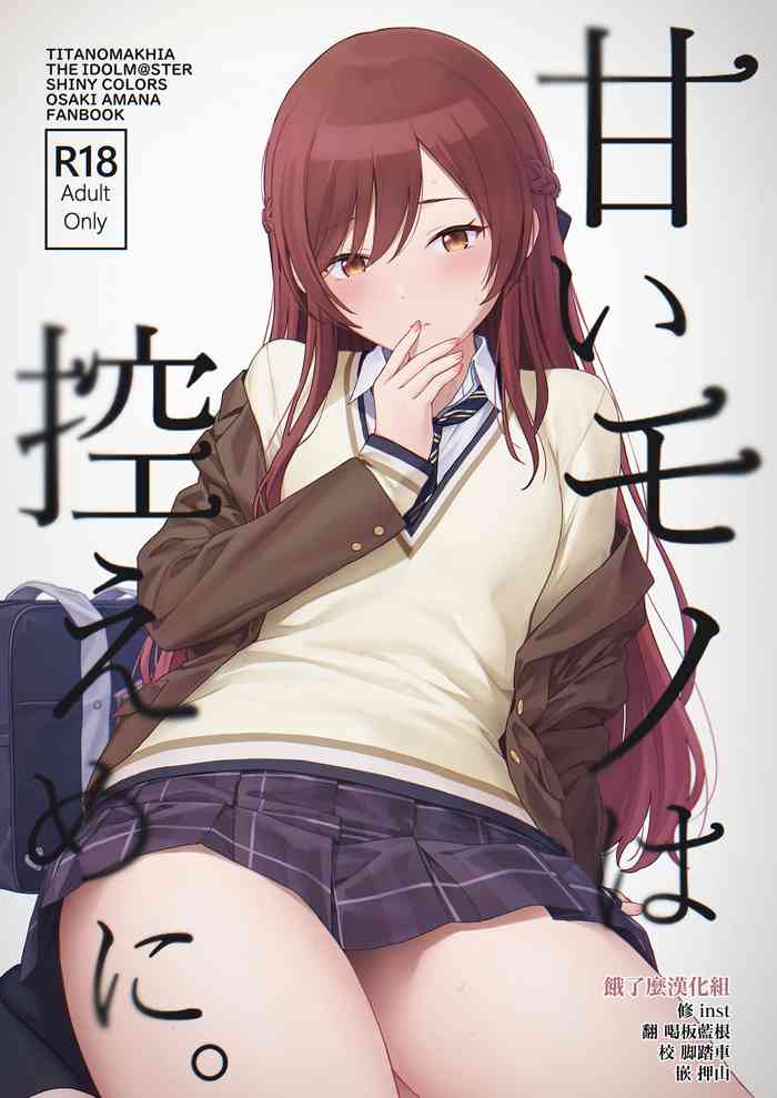 (C100) [Titano-makhia (Mikaduchi)] Amaimono wa Hikaeme ni (THE iDOLM@STER: Shiny Colors) [Chinese] [餓了麼漢化組]