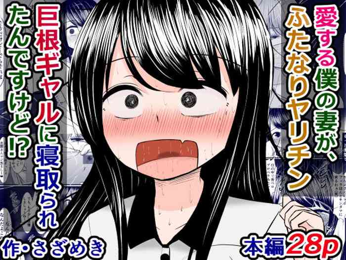 [さざめき通り (さざめき)] 愛する僕の妻が、ふたなりヤリチン巨根ギャルに寝取られたんですけど!?