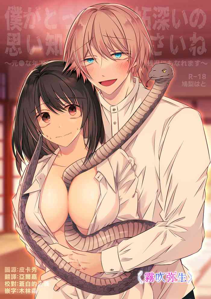 [Hato Pea]Boku Gatottemo Shittobukai No Omoi Shitte Kudasaine~ Moto ●na Toshishita Yandere Danshi Ha Kekkon Surutamenara Zannin Nimonaremasu~| 你要明白啊我這人是極其善妒的~精力充沛的年下病嬌男孩為了讓我同意與他結婚能夠變得十分殘忍~ [Chinese] [霧吹弥生漢化組]