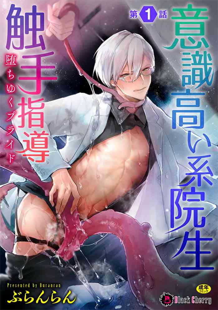 [Buranran] Ishiki Takai-kei Insei Shokushu Shidou Ochiyuku Pride | 高傲学院生的触手指导 逐步堕落的自尊 Ch. 1-2 [Chinese] [冒险者公会]