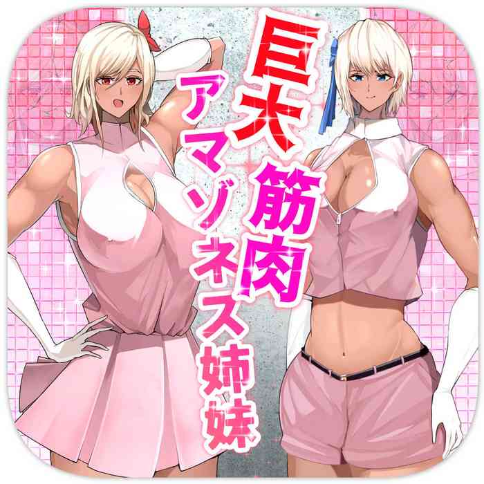 [Soryuu] kyodai kinniku amazonesu shimai